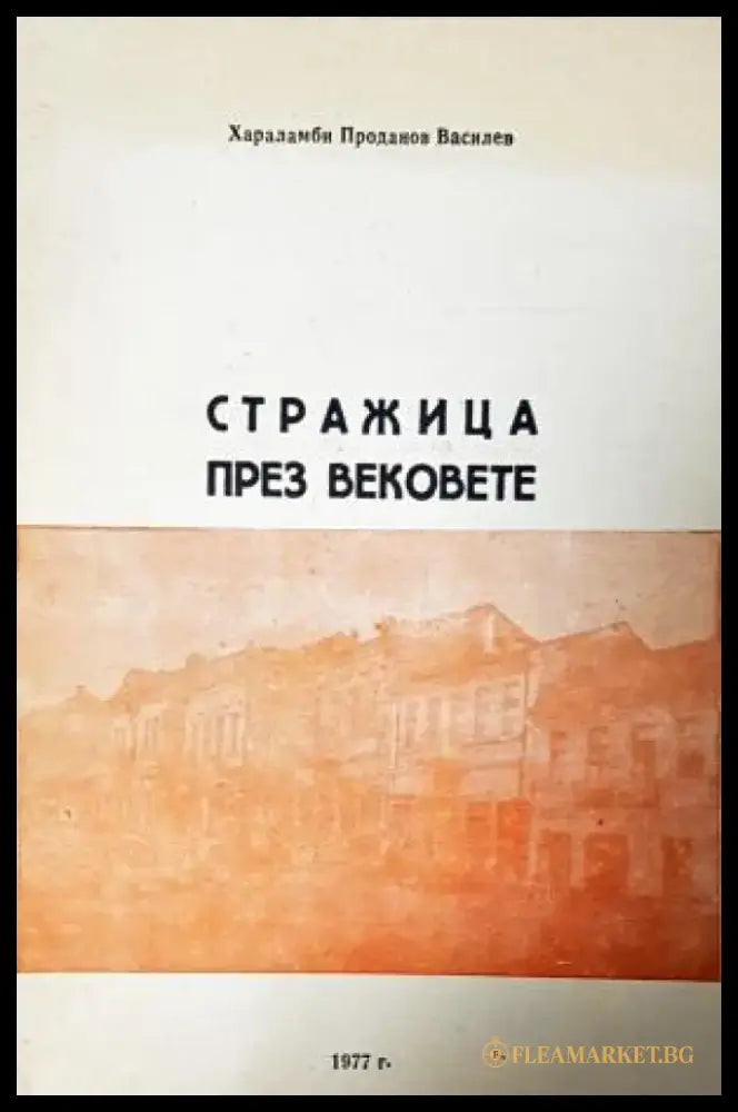 Стражица през вековете (3944) - Книга