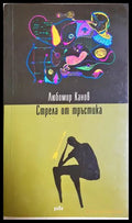 Стрела от тръстика - Любомир Канов