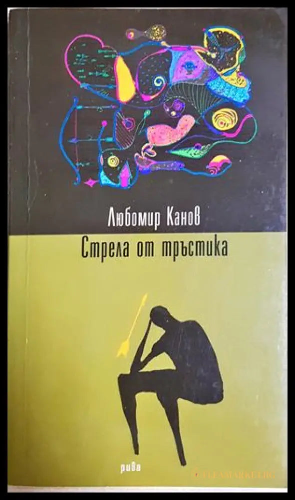 Стрела от тръстика - Любомир Канов