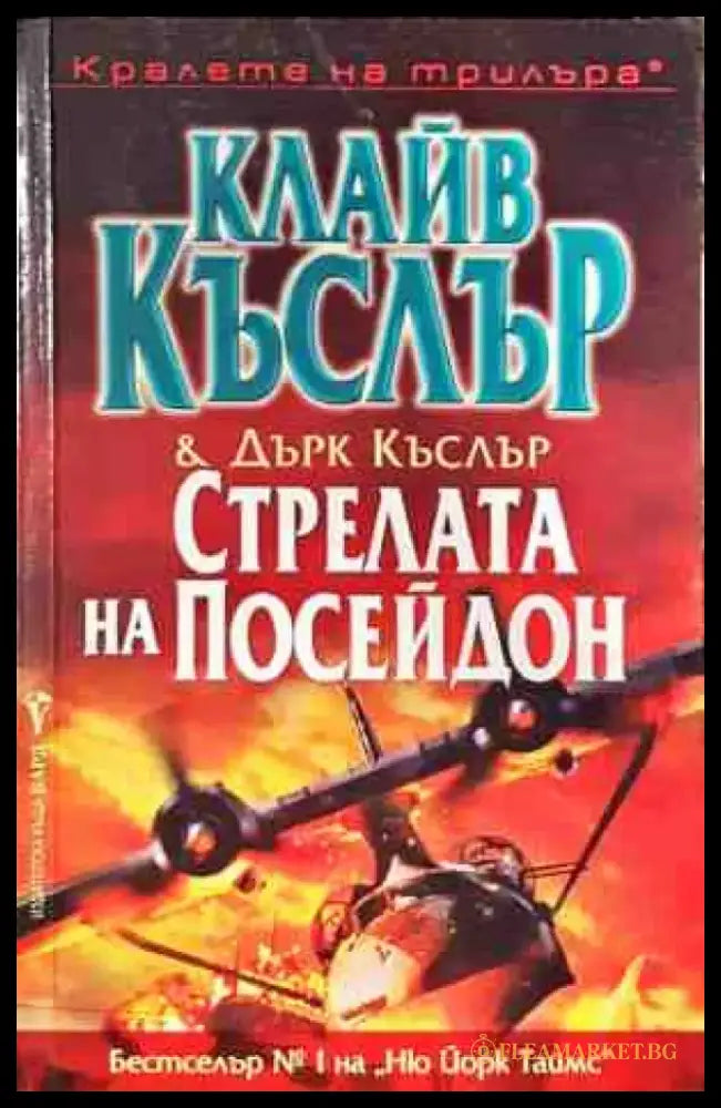Стрелата на Посейдон - Книги
