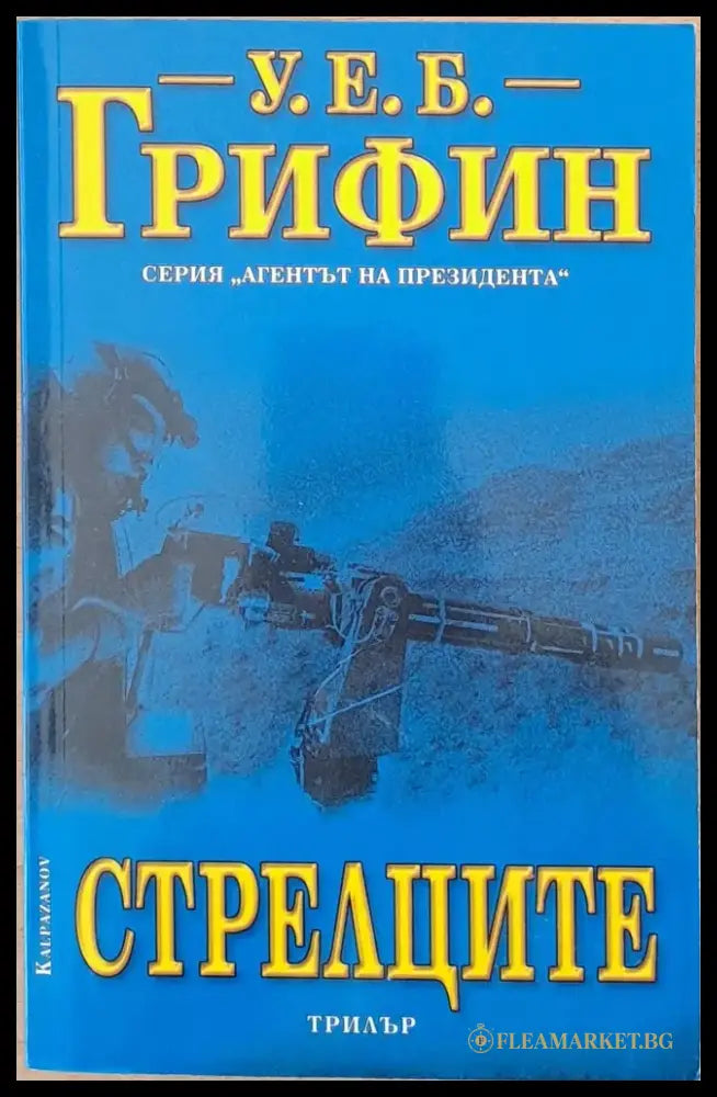 Стрелците - Книги