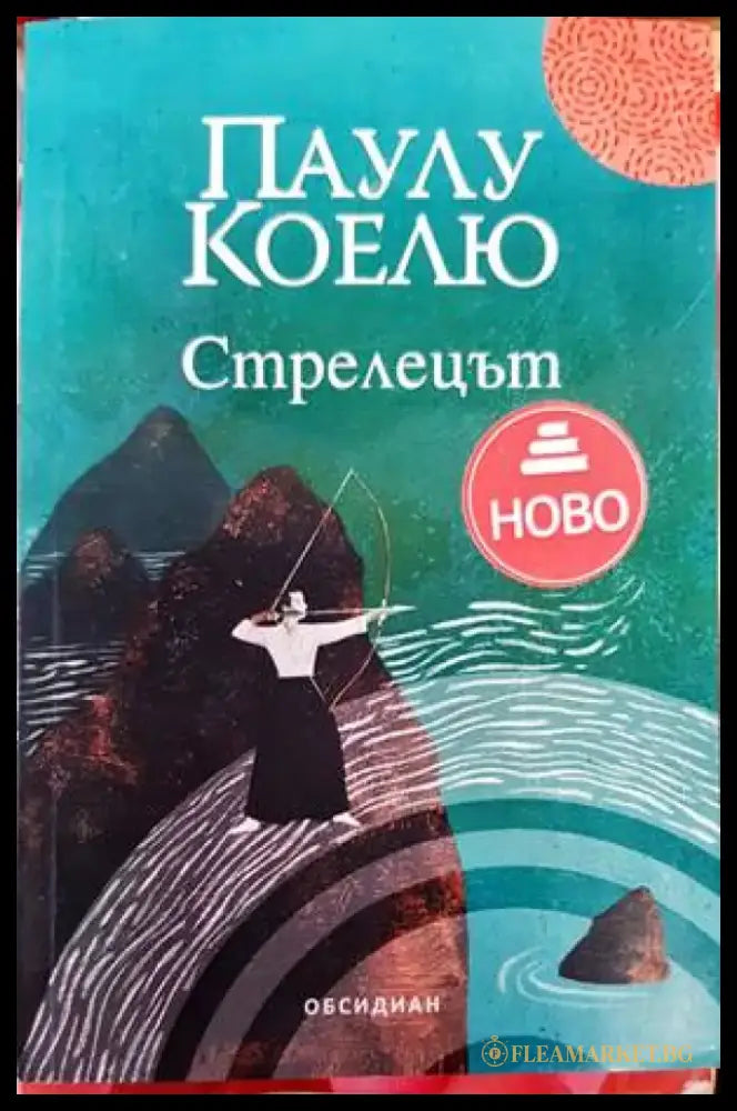 Стрелецът - Книги