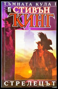 Стрелецът (33250526165900) - Стивън Кинг - Книга
