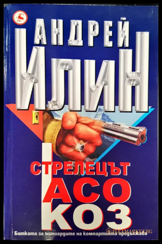 Стрелецът асо коз - Книги
