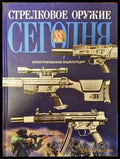 Стрелковое оружие сегодня - Книги