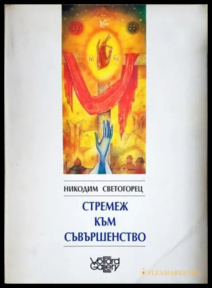 Стремеж към съвършенство - Никодим Светогорец