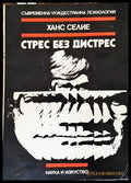 Стрес без дистрес - Книги