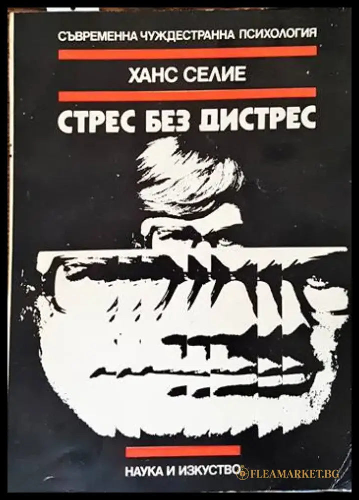 Стрес без дистрес - Книги