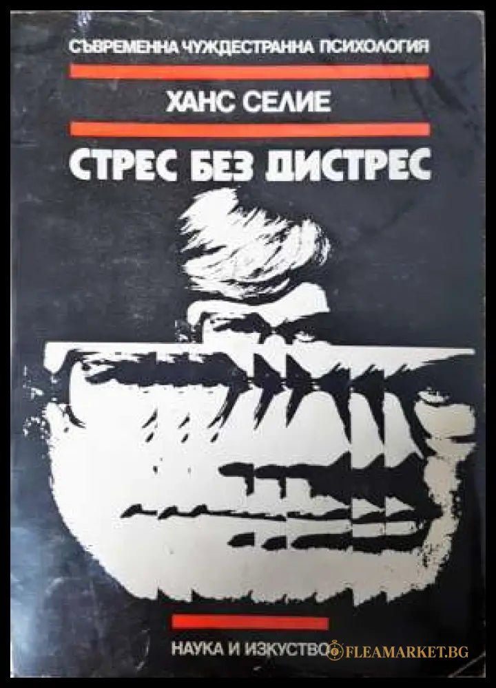 Стрес без дистрес (331906261624) - Ханс Селие - Книга