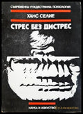 Стрес без дистрес - Ханс Селие