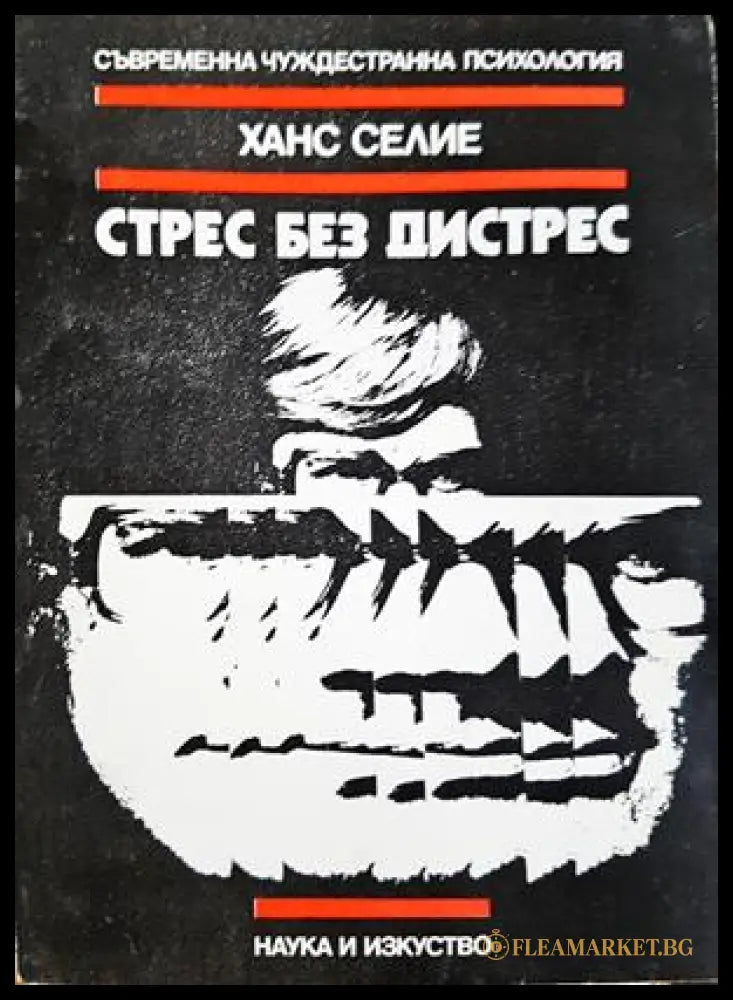 Стрес без дистрес - Ханс Селие
