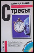 Стресът - Книги