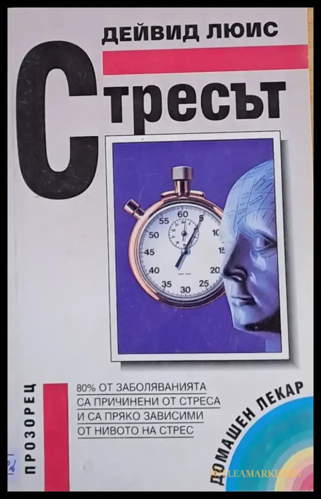 Стресът - Книги