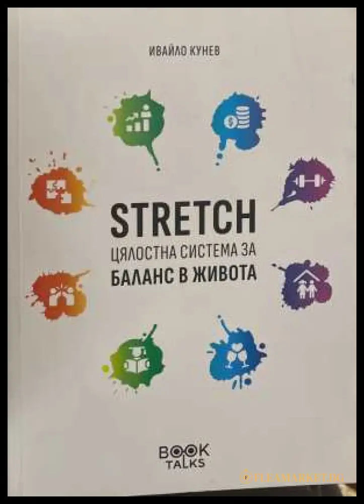 Stretch - цялостна система за баланс в живота - Ивайло Кунев