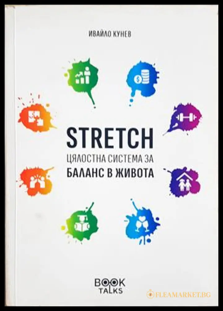 Stretch - цялостна система за баланс в живота - корица