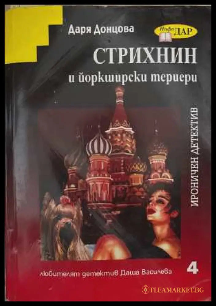 Стрихнин и йоркширски териери (173108261350) - Даря Донцова - Книга