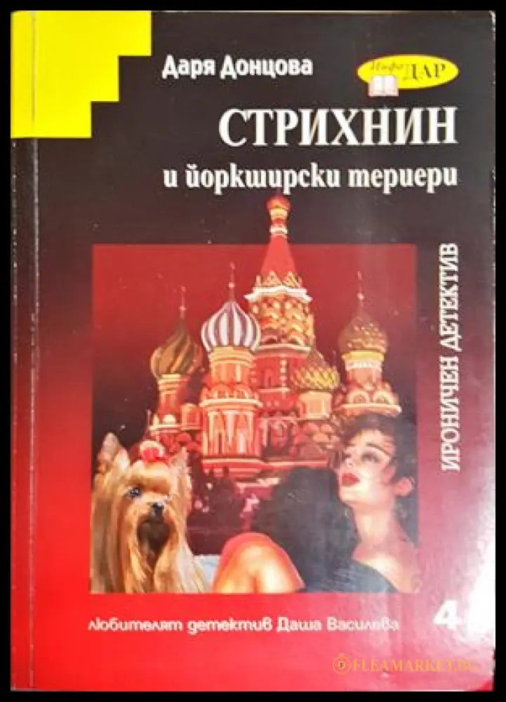 Стрихнин и йоркширски териери - Даря Донцова