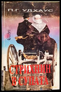 Стрихнин в супата - Книги