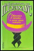Стрихнин в супата... и много други истории (224) - Книга