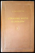 Строение атома и спектры - Книги