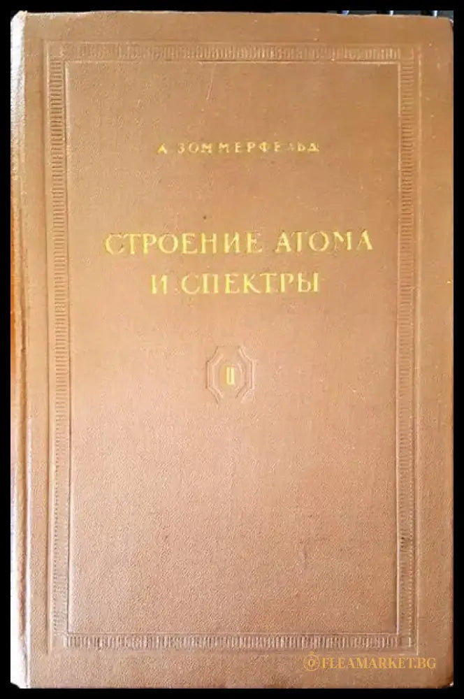 Строение атома и спектры - Книги