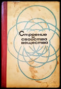 Строение и свойства вещества - Книги
