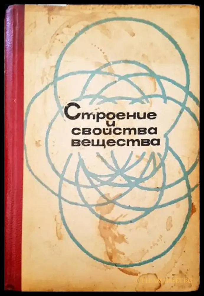Строение и свойства вещества - Книги