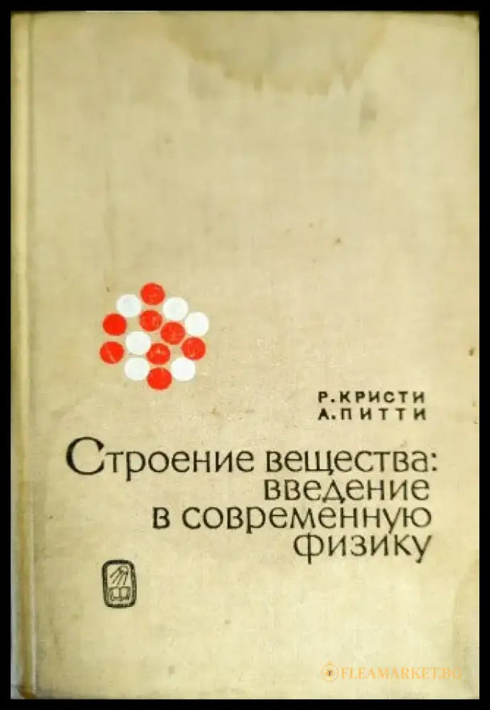 Строение вещества: введение в современную физику - Книги