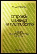 Строеж и анализ на плетивото - Книги