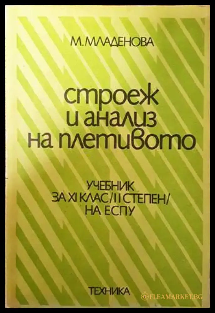 Строеж и анализ на плетивото - Книги