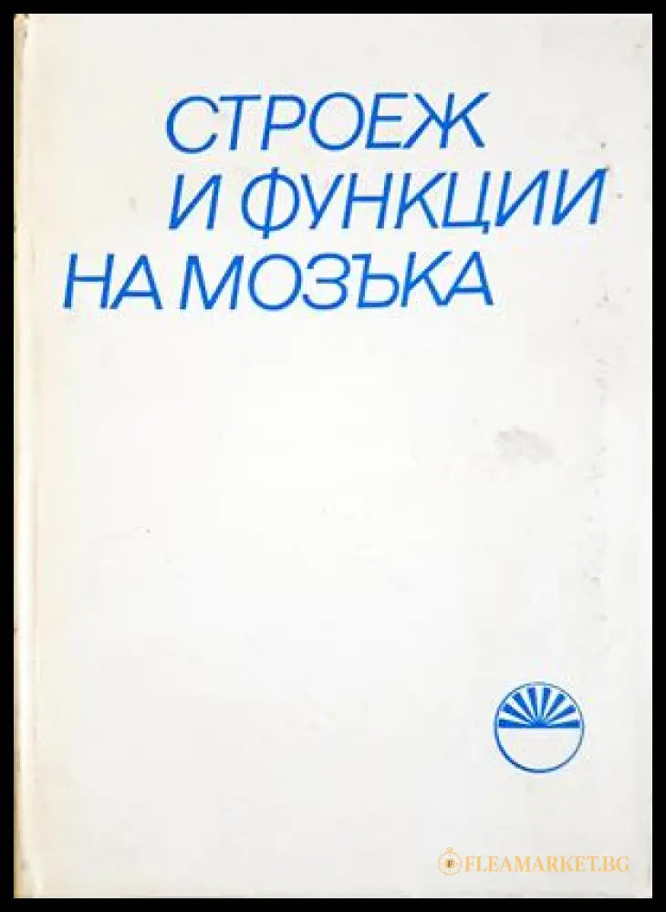 Строеж и функции на мозъка - допълнителна снимка