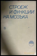 Строеж и функции на мозъка Книга 15