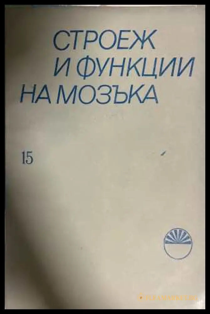 Строеж и функции на мозъка Книга 15