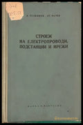 Строеж на електропроводи, подстанции и мрежи
