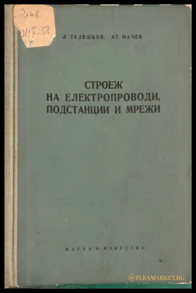 Строеж на електропроводи, подстанции и мрежи