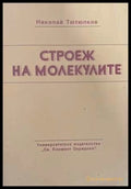 Строеж на молекулите - корица