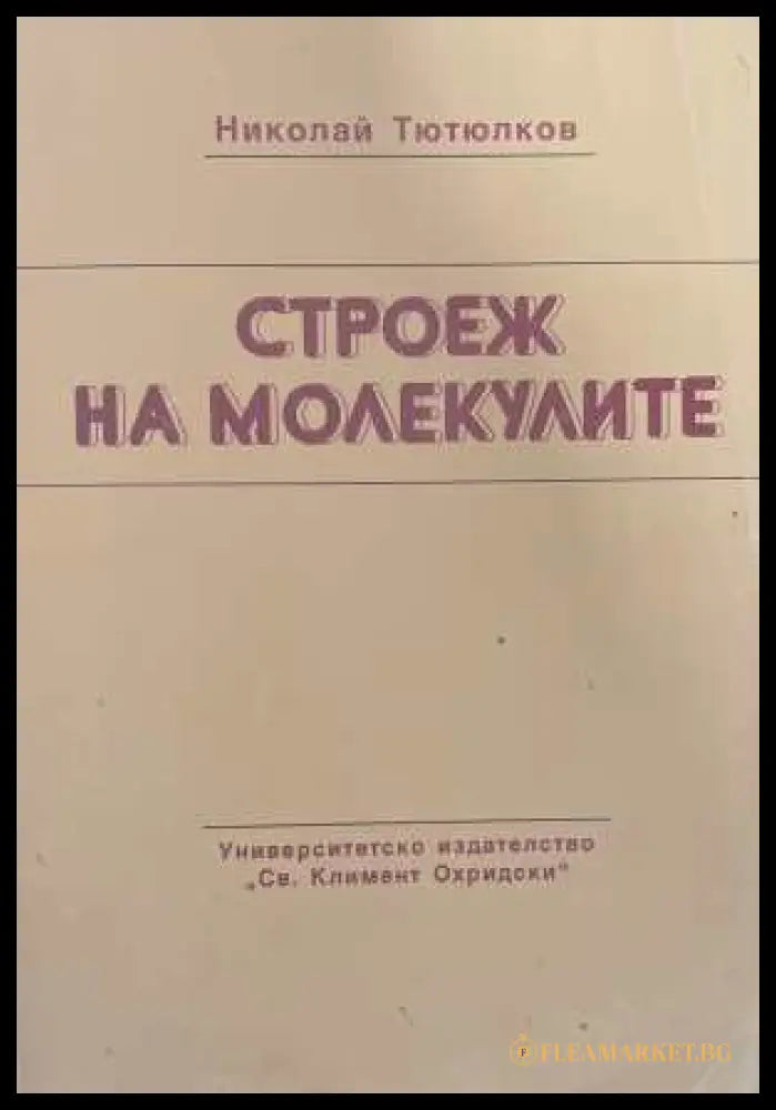 Строеж на молекулите - корица