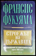 Строежът на държавата - Книги