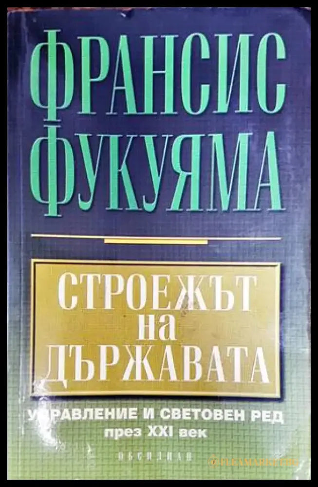 Строежът на държавата - Книги