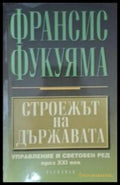 Строежът на държавата - Франсис Фукуяма