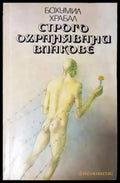 Строго охранявани влакове (3937) - Книга