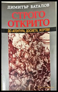 Строго открито. Книга 1 (1086) - Книга