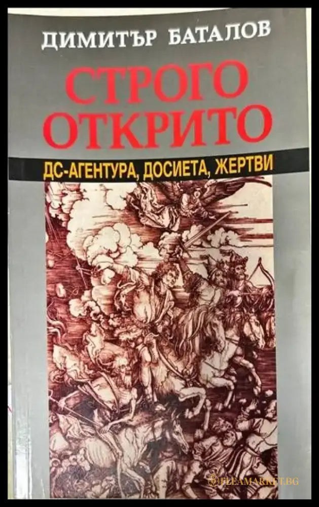 Строго открито. Книга 1 (1086) - Книга