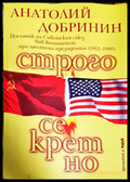 Строго секретно - Анатолий Добринин