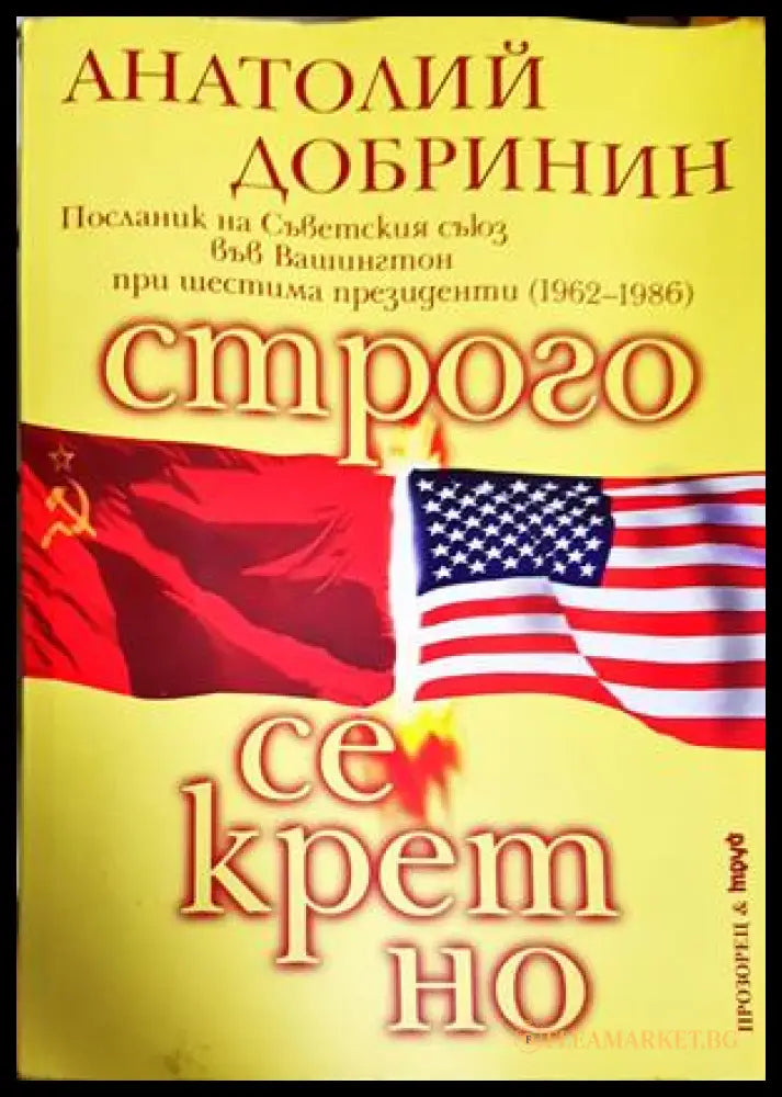 Строго секретно - Анатолий Добринин