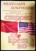Строго секретно (331206261741) - Анатолий Добринин - Книга