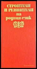 Строители и ревнители на родния език