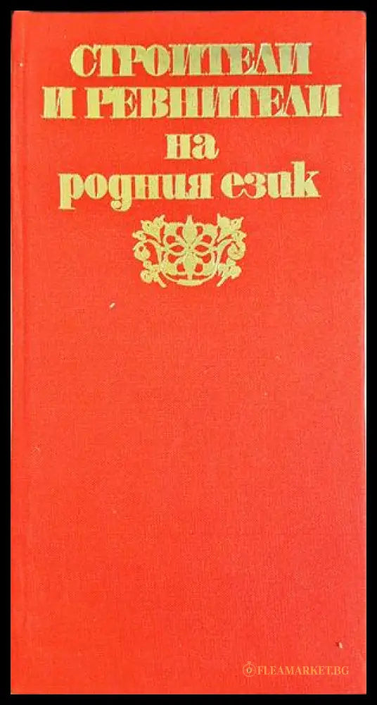 Строители и ревнители на родния език