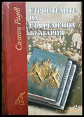Строители на съвременна България 2 - Книги