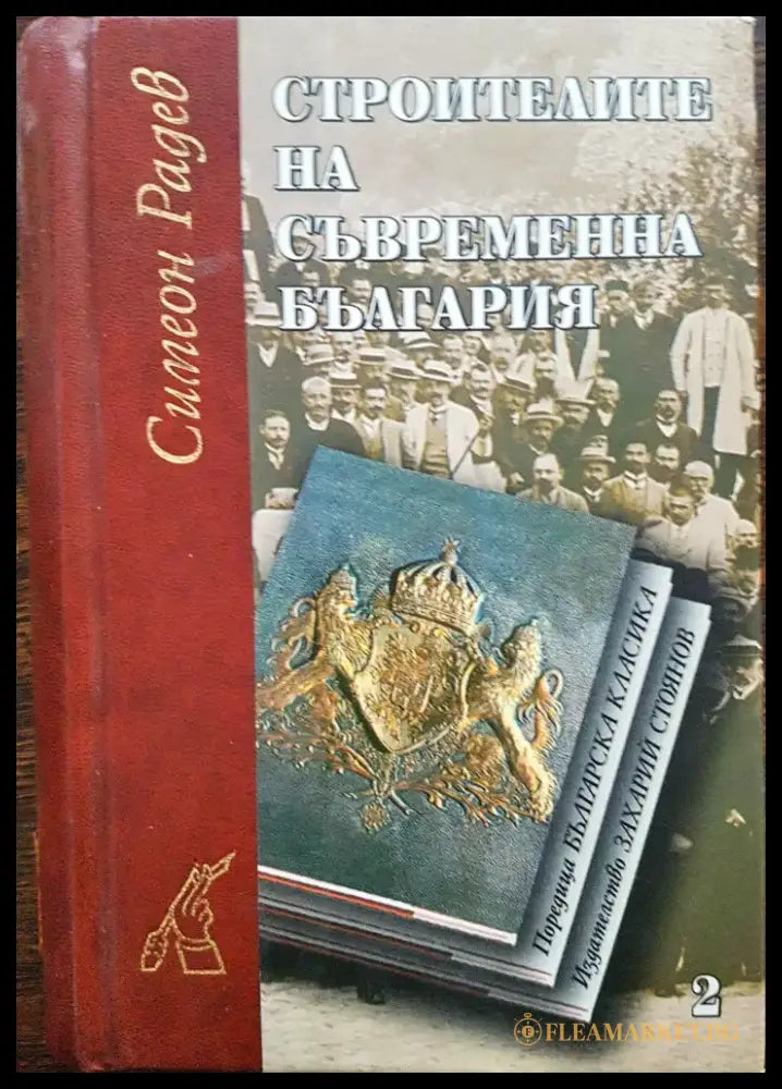 Строители на съвременна България 2 - Книги